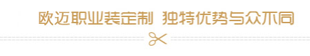 职业装定制优势