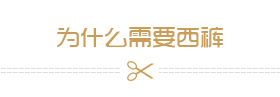 为什么需要西裤