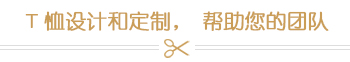 T恤设计和定制，帮助您的团队