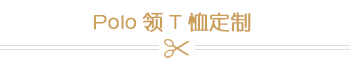 Polo领T恤定制