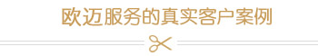 客户案例