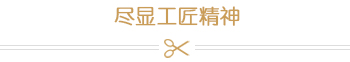 尽显工匠精神