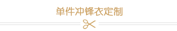 单件冲锋衣
