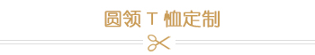圆领T恤定制