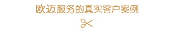 客户案例