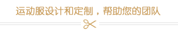 运动服设计和定制，帮助您的团队