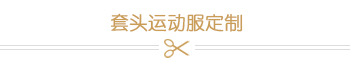 套头运动服定制