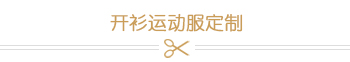 开衫运动服定制
