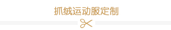 抓绒运动服定制