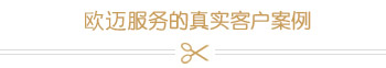客户案例