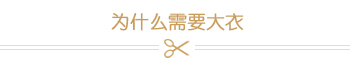 为什么需要大衣