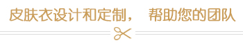 皮肤衣设计和定制，帮助您的团队