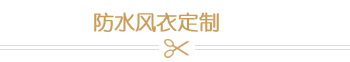 防水风衣定制