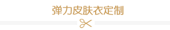 弹力皮肤衣定制