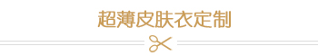 超薄皮肤衣定制