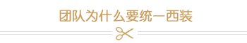 团队为什么要统一西装