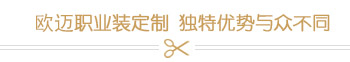 欧迈职业装定制 独特优势与众不同
