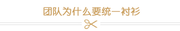 团队为什么要统一衬衫