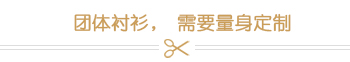 团体衬衫，需要量身定制