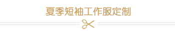 夏季短袖工作服定制