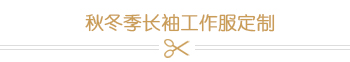 秋冬季长袖工作服定制