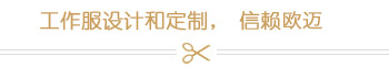 工作服设计和定制，信赖欧迈