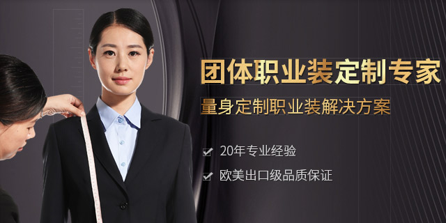 团体职业装定制